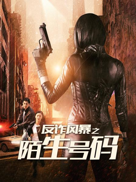 反诈风暴之陌生号码