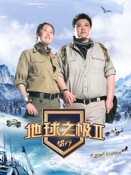 地球之极侣行第2季