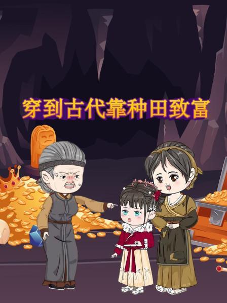 带着物资穿到古代小女娃身上