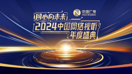 同心向未来中国网络视听年度盛典