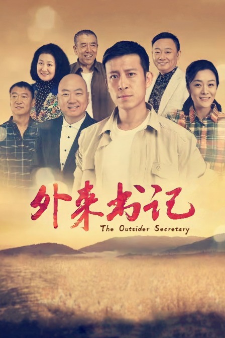 外来书记