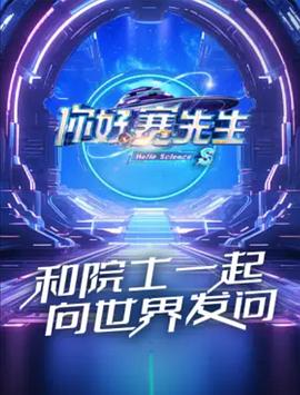 你好赛先生第2季