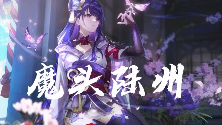 魔头陆州