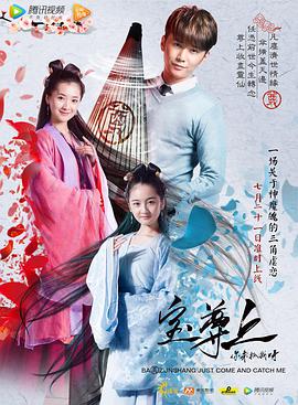 宝尊上你来抓我呀