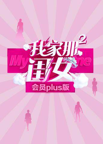 我家那闺女2会员