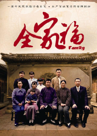 全家福