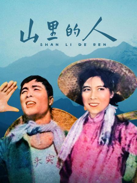 山里的人