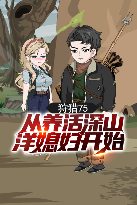 狩猎75从养活深山洋媳妇开始