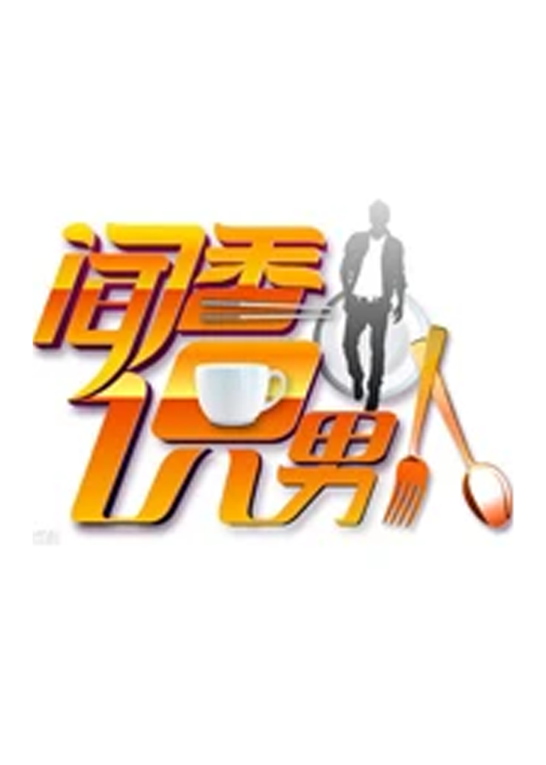 闻香识男人