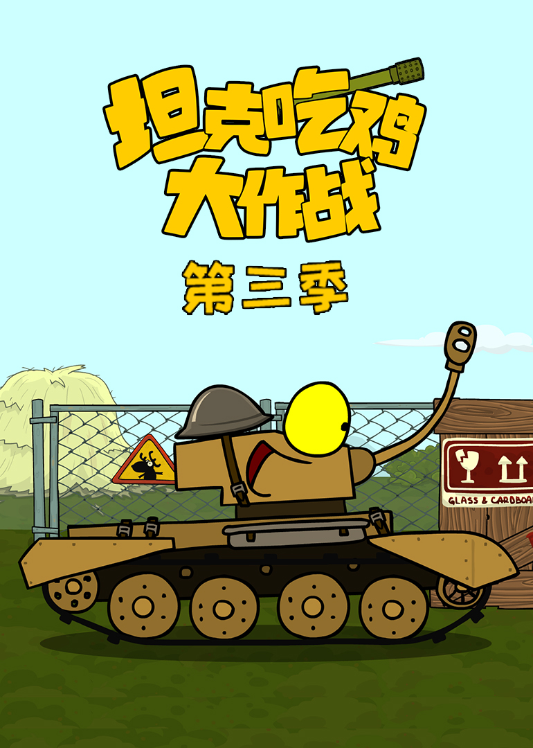 坦克吃鸡大作战第3季