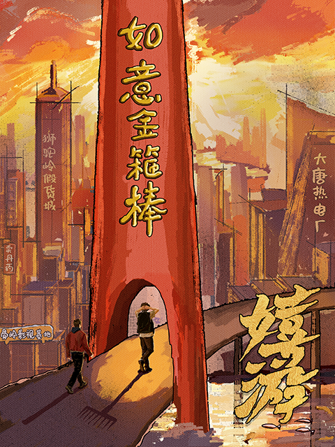 嬉游