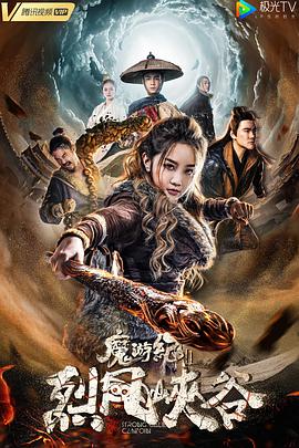 魔游纪烈风峡谷