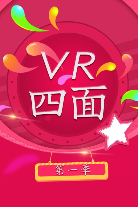 VR四面