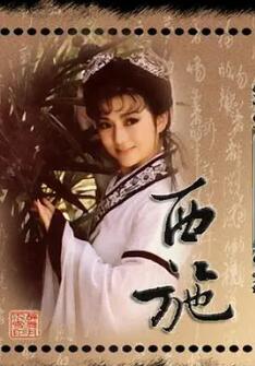 西施