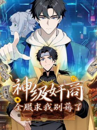 神级奸商全服求我别薅了