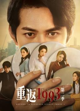 重返1993第2季