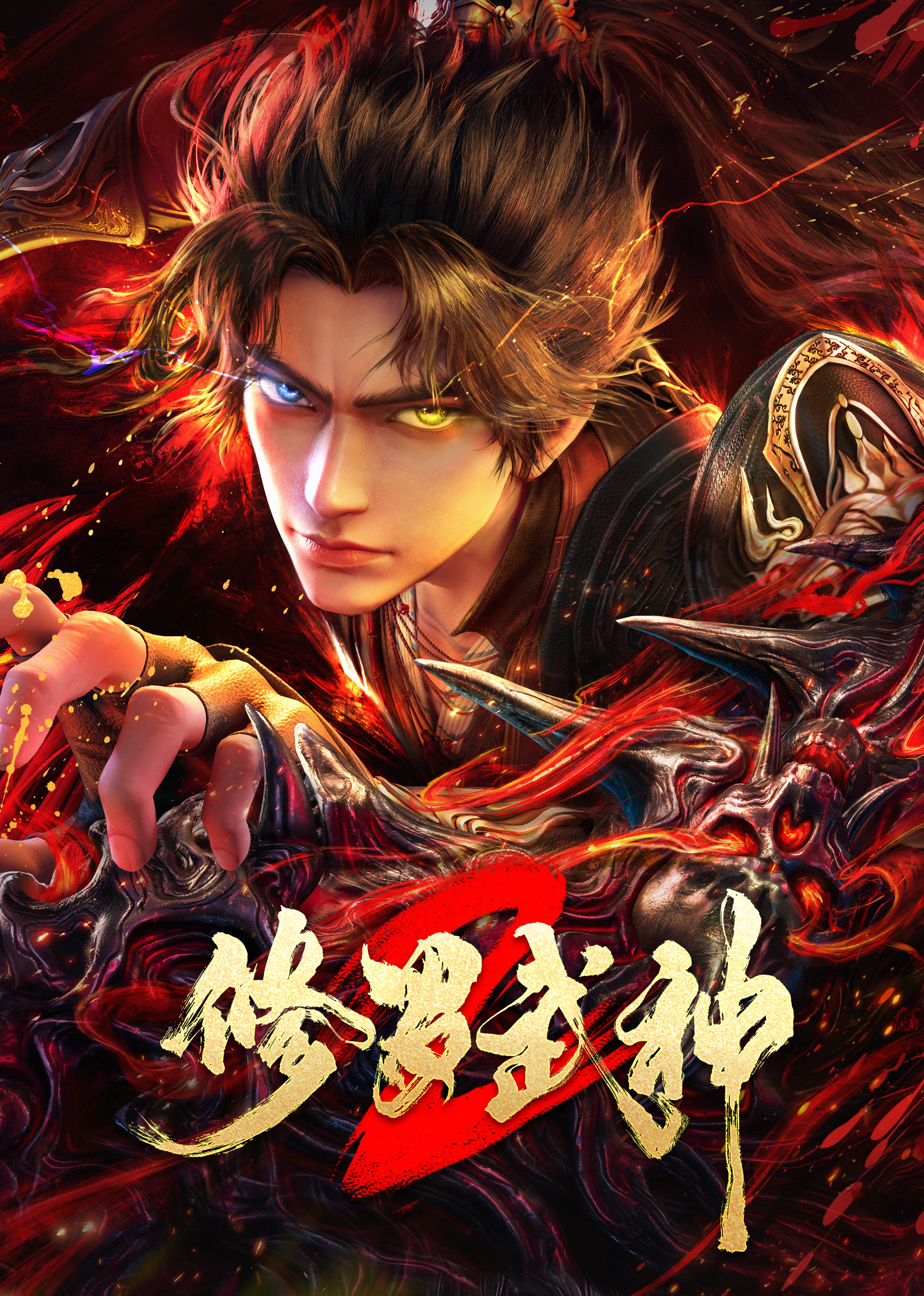 修罗武神第2季
