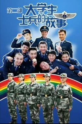 大学生士兵的故事第2季