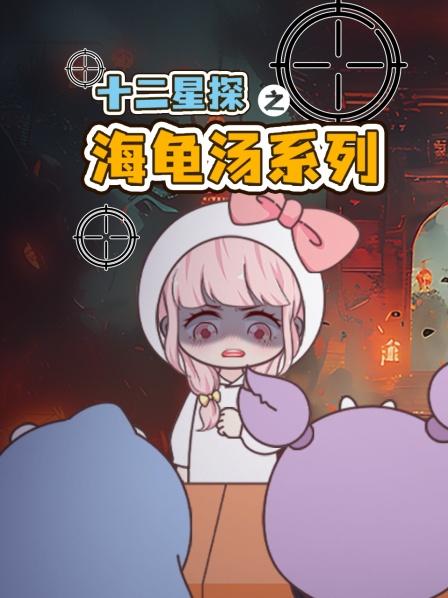 十二星探海龟汤之过马路
