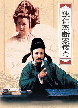 狄仁杰断案传奇第2部