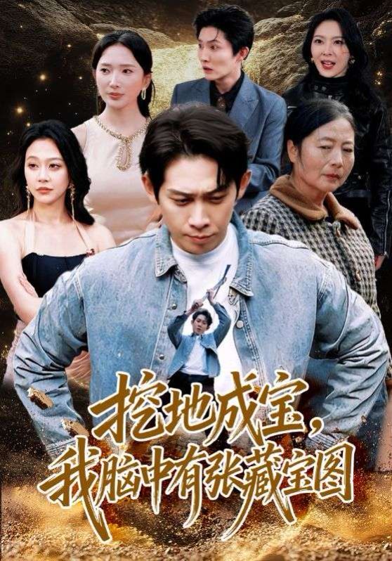 挖地成宝我脑中有张藏宝图