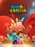 我的世界之乐高奇幻之旅第2季