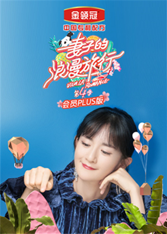 妻子的浪漫旅行4会员