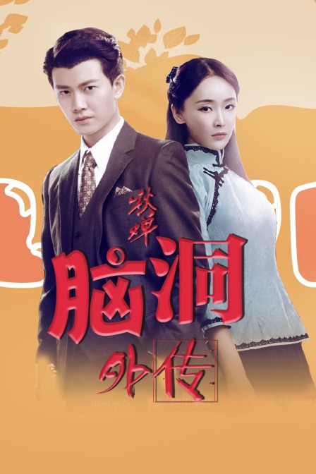 秋蝉脑洞外传