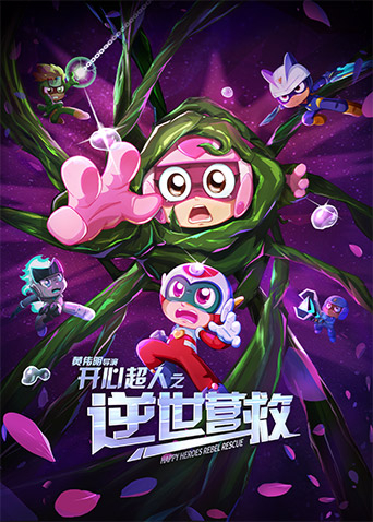 开心超人之逆世营救