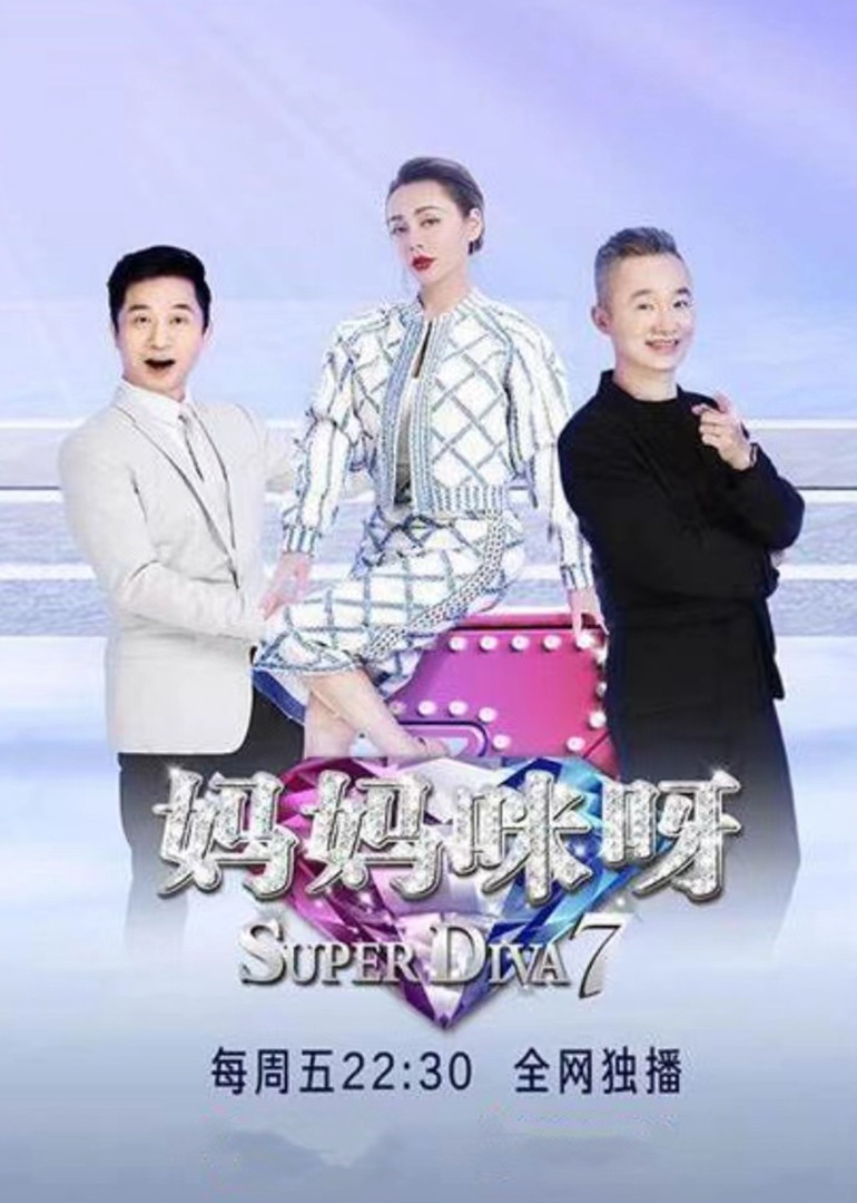 妈妈咪呀第7季