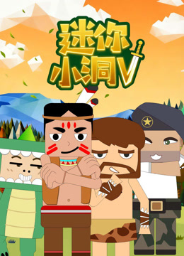 迷你小洞5