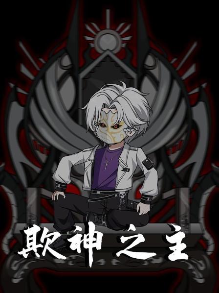 欺神之主