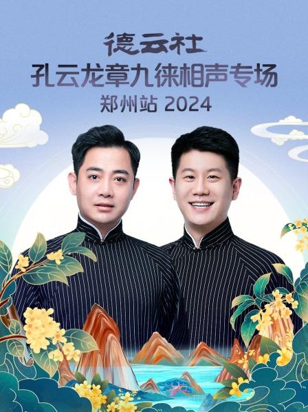 恭喜发财孔云龙章九徕