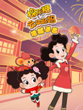 棉花糖和云朵妈妈福鼠送吉