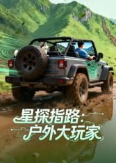 星探指路户外大玩家