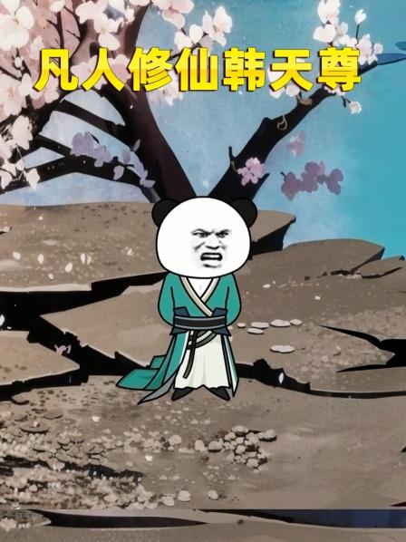 凡人修仙韩天尊万人敬仰韩天尊灵界篇