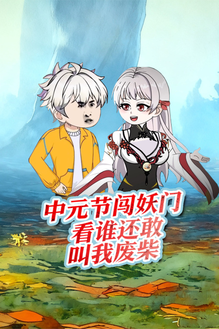 中元节闯妖门看谁还敢叫我废柴