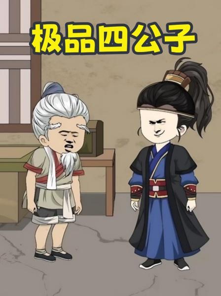 第1集弟弟得了风寒哥哥却不请郎中而是在他的被褥上浇凉水