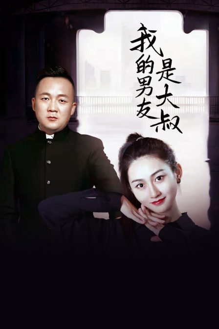 我的男友是大叔