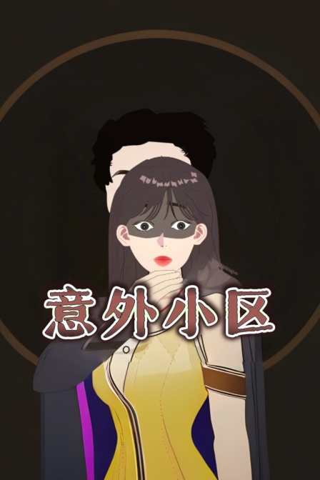 意外小区