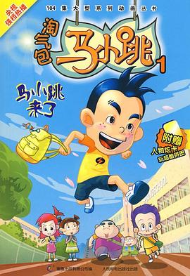 淘气包马小跳