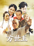 方世玉