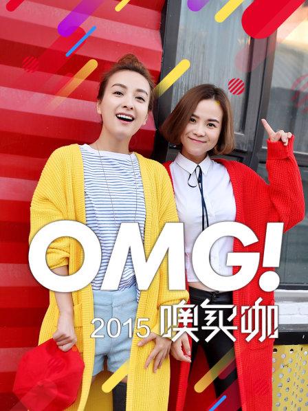 OMG噢买咖