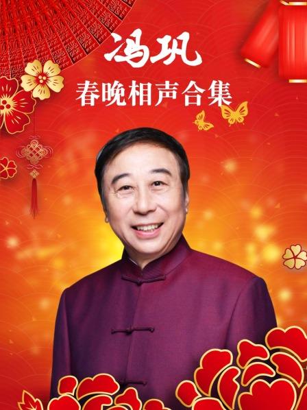 小品还钱冯巩牛莉宋佳刘金山