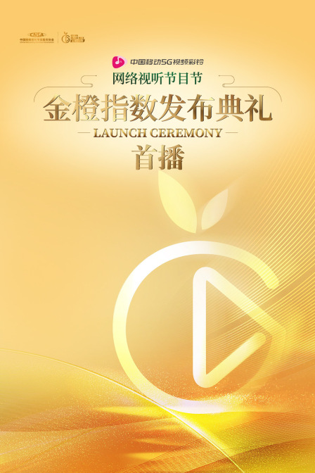 网络视听节目节金橙指数发布典礼首播