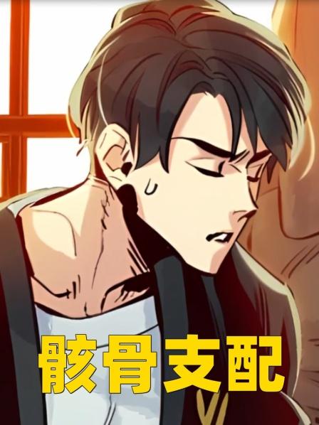 骸骨支配