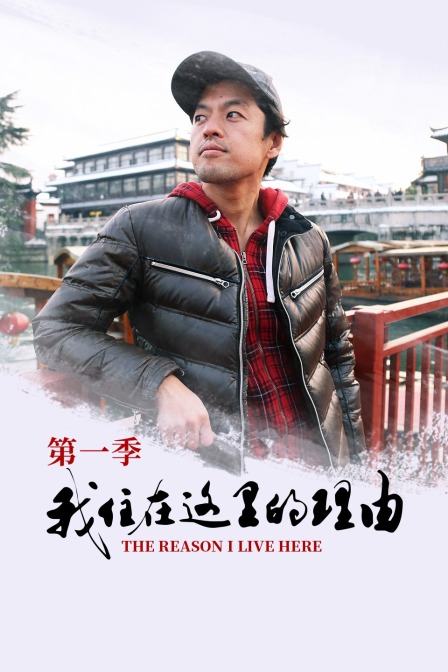 我住在这里的理由