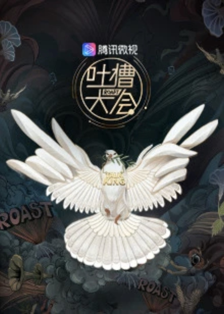 吐槽大会第3季