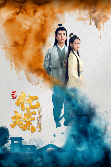 梁祝化蝶