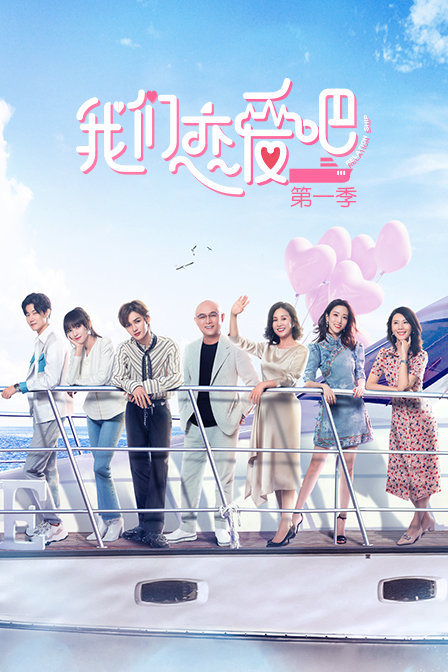 我们恋爱吧